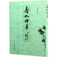 醉染图书寿侃诗草9787532649617