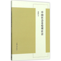醉染图书中国社会是伦理社会9787542658265