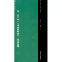 醉染图书唐·欧阳询《九成宫醴泉铭》《虞恭公碑》9787550312272