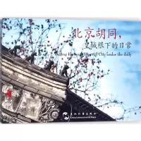 醉染图书北京胡同9787508537962
