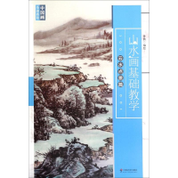 醉染图书山水画基础教学9787508757902
