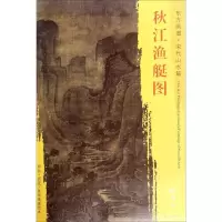 醉染图书秋江渔艇图9787501049967
