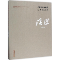 醉染图书中国艺术研究院艺术家系列9787503962547