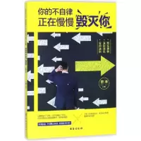 醉染图书你的不自律,正在慢慢毁灭你9787516815656