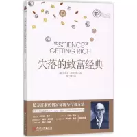 醉染图书失落的致富经典9787548043294