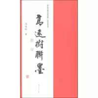 醉染图书高远树联墨9787564358266