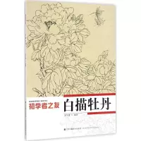 醉染图书白描牡丹9787534434662