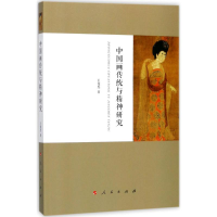 醉染图书中国画传统与精神研究9787010183039