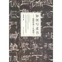 醉染图书如何写隶书9787209109383