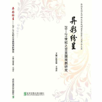 醉染图书异彩纷呈20-21世纪之交美国戏剧研究9787512132832