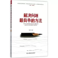 醉染图书解决问题简单的方法9787513916615