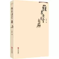 醉染图书雅墨清赏9787555257943
