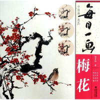 醉染图书梅花/每日一画.中国画技法9787539336688