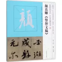 醉染图书颜真卿《祭侄文稿》9787540136949