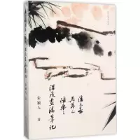 醉染图书潘天寿、吴茀之、诸乐三课徒画稿笔记9787534059841