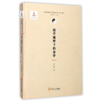 醉染图书儒学视野下的易学97875654