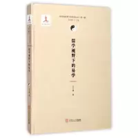 醉染图书儒学视野下的易学97875654