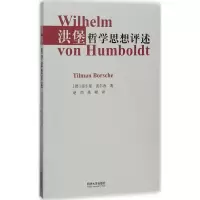 醉染图书洪堡哲学思想评述9787560869124