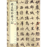 醉染图书赵孟頫妙严寺记9787101126273