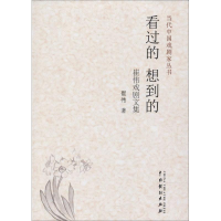 醉染图书看过的 想到的9787104045991