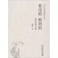 醉染图书看过的 想到的9787104045991