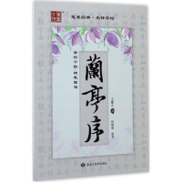 醉染图书古帖今临9787559302113