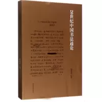 醉染图书20世纪中国书史通9787540138066