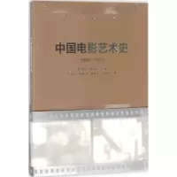 醉染图书中国电影艺术史9787503961502