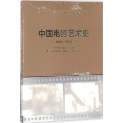 醉染图书中国电影艺术史9787503961502