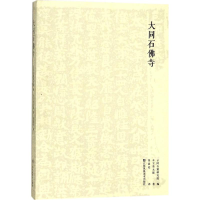 醉染图书大同石寺9787558016165