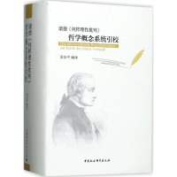 醉染图书康德《纯粹理批判》哲学概念系统引校9787516190722