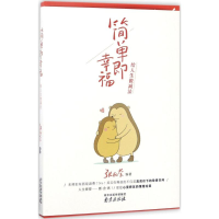醉染图书简单即幸福9787553317304