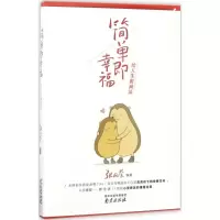 醉染图书简单即幸福9787553317304