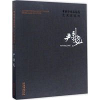 醉染图书中国艺术研究院艺术家系列9787503962554