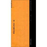 醉染图书清·吴让之篆书四帖9787550312289