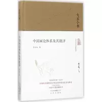 醉染图书中国画论体系及其批评9787200128468
