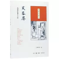 醉染图书芙蓉屏9787108061478