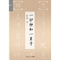 醉染图书一秒钟和一辈子9787309129588