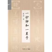 醉染图书一秒钟和一辈子9787309129588