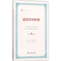 醉染图书温尼科特新解9787100140034