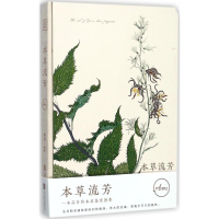 醉染图书本草流芳9787559609281