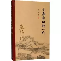 醉染图书亦新亦旧的一代9787309131536