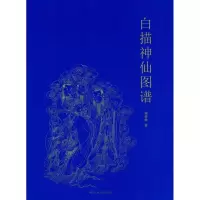 醉染图书白描神仙图谱9787534058882