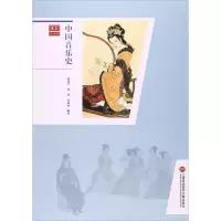 醉染图书中国音乐史9787543969896