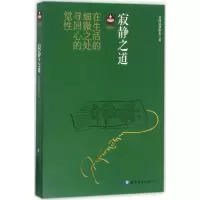 醉染图书寂静之道9787510044229