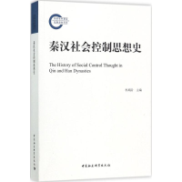 醉染图书秦汉社会控制思想史9787520303514