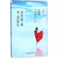 醉染图书不畏将来,不念过去9787548043287