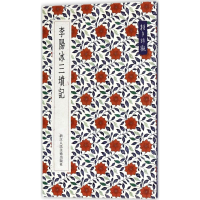 醉染图书李阳冰三坟记9787534054075