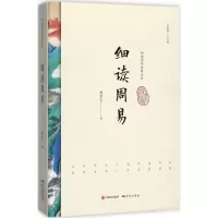 醉染图书细读周易9787519900564
