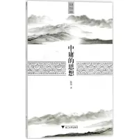 醉染图书中庸的思想97873081688